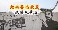 偷窥自拍骚女人处女破处视频中国绍兴-鲁迅故里旅游风景区